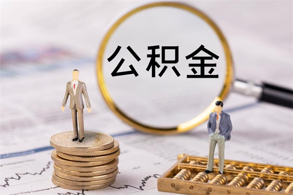 启东离职公积金帮取（离职人员取公积金）