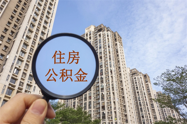 启东代取取住房公积金（代取住房公积金需要什么手续）